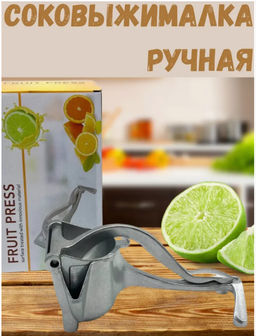 Ручная соковыжималка самая эффективная, пресс для фруктов 19см