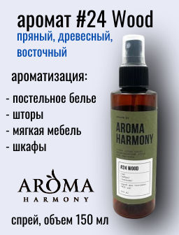 НОВИНКА! Ароматический спрей для текстиля #24 Wооd  150 мл.
