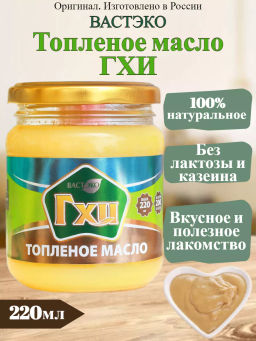 Масло сливочное коровье топленое ГХИ 200г