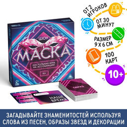 Настольная игра на ассоциации Шоу Маска, 250 карт, 10+