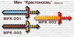 Меч деревянный "Крестоносец" (MPK 001...003) в ассортименте