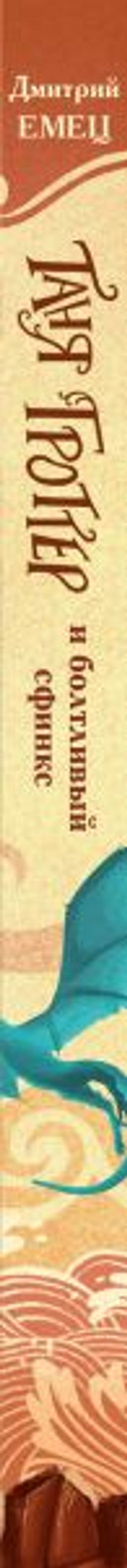 Таня Гроттер и болтливый сфинкс (#13)