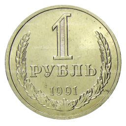 Монета 1 рубль 1991 года Л