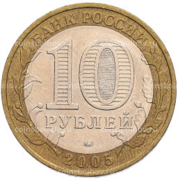 Монета 10 рублей 2005 года ММД 60 лет Победы