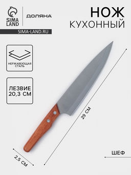 Нож кухонный Доляна Усадьба, шеф, лезвие 20.3 см, нержавеющая сталь