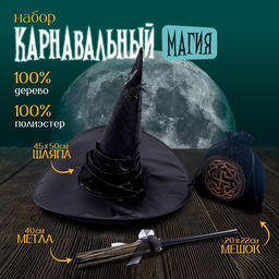 Карнавальный набор Магия, шляпа чёрная, метла, мешок