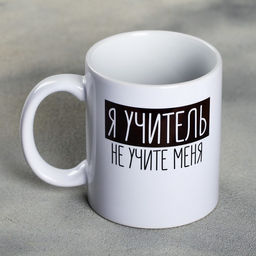 Кружка Я - учитель, 300 мл