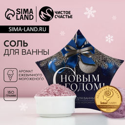 Соль для ванны «С Новым Годом!», аромат ежевичного мороженого, 150 г, Чистое счастье