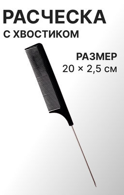 Цена за 6 шт. Расчёска с металлическим хвостиком, 20(±1) × 2.5 см, чёрная