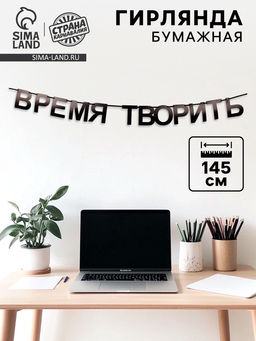 Гирлянда на ленте «Время творить», 145 см