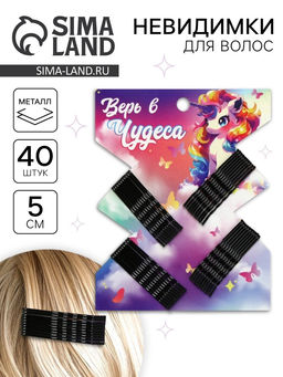 Цена за 2 шт. Невидимки для волос 40 шт. «Верь в чудеса» 5 см