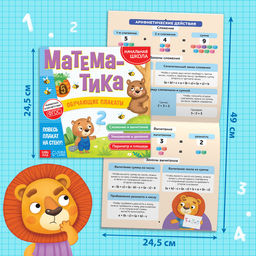 Цена за 6 шт. Обучающие плакаты «Математика», 20 стр.