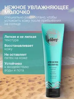 Sun Vibes Молочко для лица и тела после загара Увлажняющее 100мл
