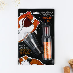 Штопор и аэратор для бутылки вина «Сними стресс»