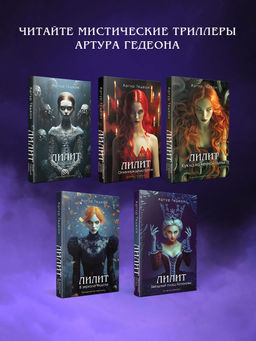 Лилит. Звездный плащ Казановы