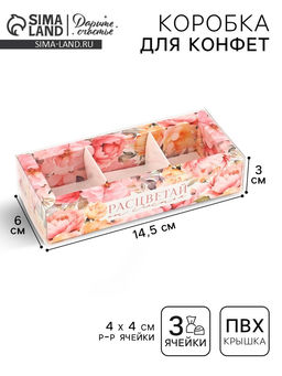 Цена за 5 шт. Коробка под 3 конфеты с ячейками «Расцветай», 14.5×6×3 см