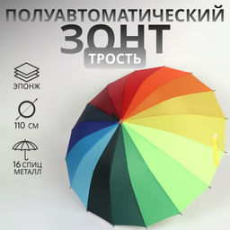 Зонт - трость полуавтоматический «Радуга», эпонж, 16 спиц, R=48/55 см, D=96 см, разноцветный