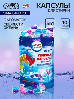 Цена за 2 шт. Капсулы для стирки Мой Выбор 5в1 Свежесть океана 10 шт. по 10 гр  фото 5
