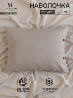 Наволочка SL Home Linen collection, 5070 см, серая, хлопок, 70%, лён 30%