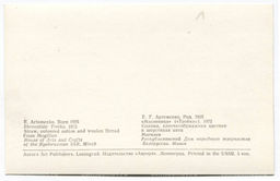 Открытка Е.Г. Артеменко Масленица (Тройка). Солома, хлопчатобумажная цветная и шерстяная нити