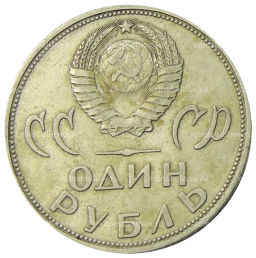 1 рубль 1965 года 20 лет Победы