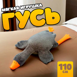 Мягкая игрушка Гусь, 110 см, цвет серый