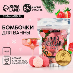 Бомбочки для ванны Сияй, аромат клубничное шампанское, 620 г, Чистое счастье