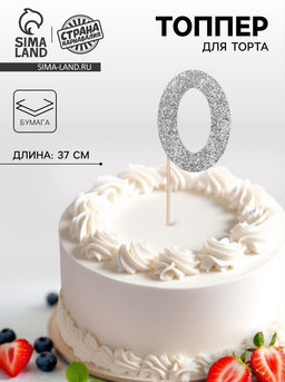 Цена за 10 шт. Топпер в торт «0», цвет серебро