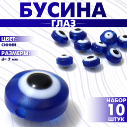 Цена за 8 шт. Бусина «Глаз» плоский, d=7 мм (набор 10 шт.), цвет синий