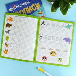 Многоразовые прописи с картинками и развивающими заданиями с маркером в комплекте. Серия "Пиши-стирай" арт. 72038 БУКВЫ /200х260 мм, 8 л., блок - бумага мелованная 130 г/м?, полноцветная печать, глянцевая ламинация, маркер в комплекте/