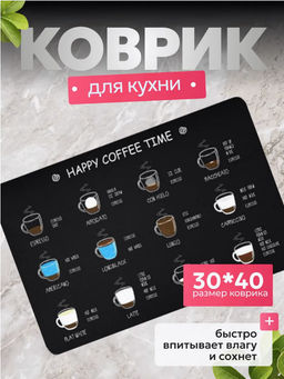 Нано коврик для сушки посуды 40*30 (Happy coffee time) (3248) - Мой органайзер фото 2