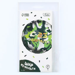 Воздушный шар фольгированный 18" «С 23 февраля», с подложкой