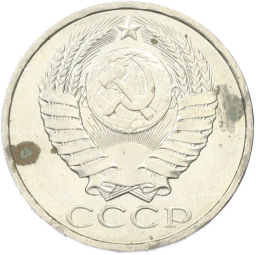 Монета 50 копеек 1984 года