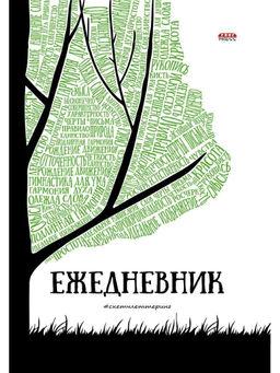 Ежедневник А5 недат. ПРИРОДА СЛОВ 96 л. 7БЦ мат.лам. лен
