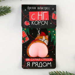 Брелок - мялка «Кот - Новый год» 4,8 х 11,4 см