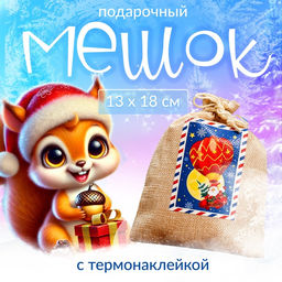 Цена за 5 шт. Мешок подарочный новогодний с термонаклейкой «Дед Мороз», 13×18 см