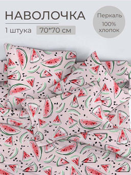 Наволочка 70*70 см, перкаль, детская расцветка (Арбузики, розовый)