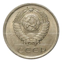 20 копеек 1979 года