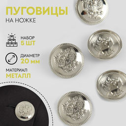 Цена за 3 шт. Набор металлических пуговиц на ножке Герб России, d = 20 мм, 5 шт, цвет серебряный
