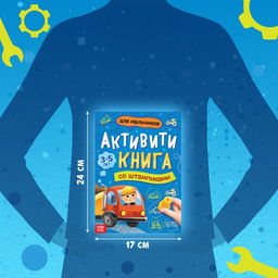 Активити-книга со штампиками Для мальчиков, 5 штампиков - Буква-ленд фото 2