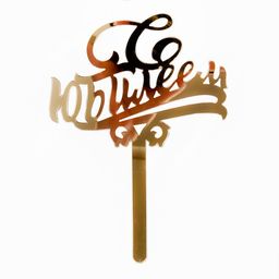 Топпер в торт С юбилеем, акрил, цвет золотой - Страна карнавалия фото 2