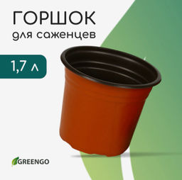 Цена за 5 шт. Горшок для рассады, 1.7 л, d=16 см, h=13.5 см, мягкий пластик, терракот, Greengo