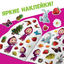 Раскраска детская «Вот это здорово», 12 стр., с наклейками, Маша и Медведь