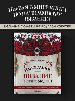 Панорамное вязание в стиле модерн. Уникальная техника и 7 авторских проектов для творчества