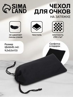 Цена за 4 шт. Чехол для очков на затяжке, плотность 230 г/м², размер 9.2×0.5×17.5 см, чёрный