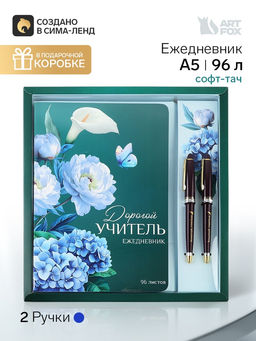 Подарочный набор, ежедневник А5, софт-тач, 96 л., ручка 2 шт. Прекрасному учителю