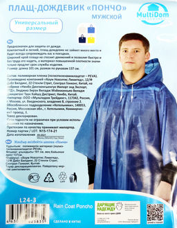 Плащ-дождевик "Пончо" (винил, 101х137см)