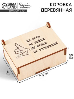 Цена за 3 шт. Коробка подарочная деревянная «Не разбавляй» 8.5×6×3.5 см
