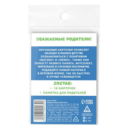 Цена за 2 шт. Обучающие карточки «Высоко-низко», 16 карт, 3+