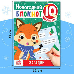 Блокнот IQ новогодний Загадки, 36 стр. - Буква-ленд фото 6